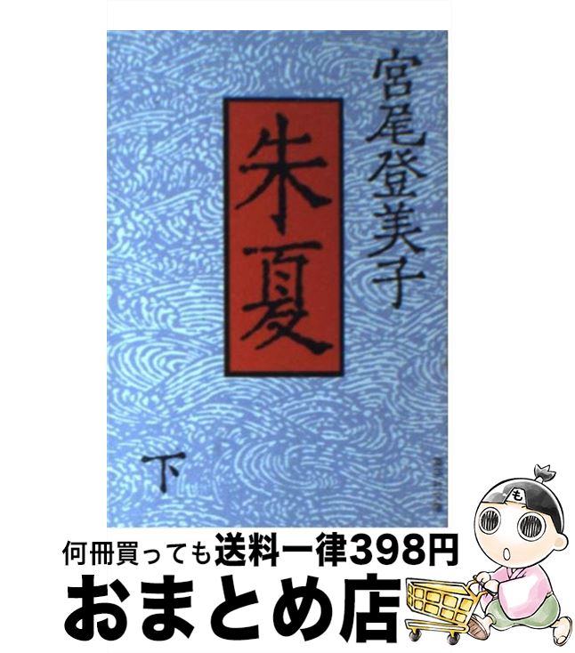【中古】 朱夏 下 / 宮尾 登美子 / 集英社 [文庫]【宅配便出荷】