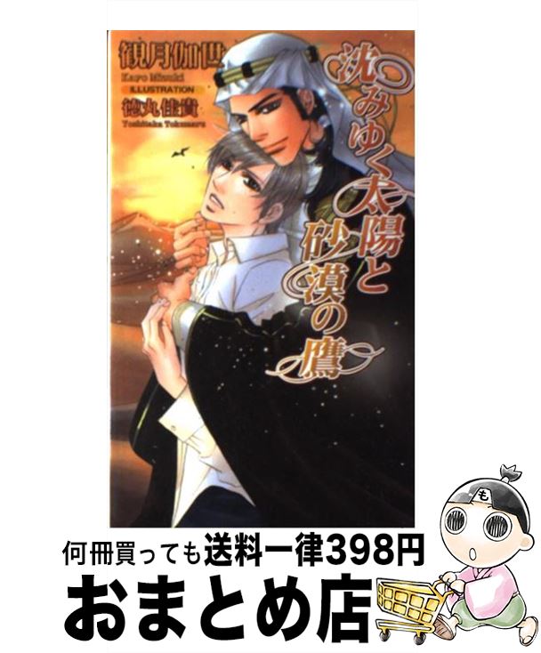 【中古】 沈みゆく太陽と砂漠の鷹 / 観月 伽世, 徳丸 佳貴 / イーストプレス [新書]【宅配便出荷】