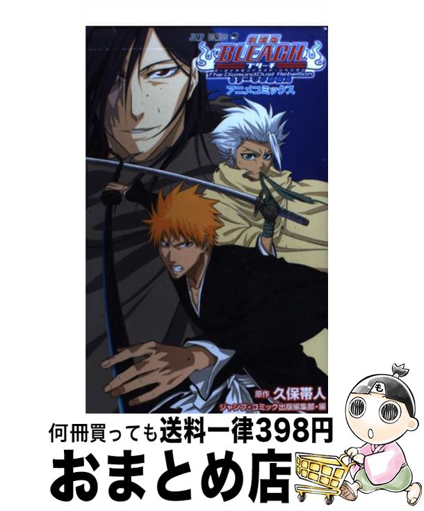 【中古】 劇場版BLEACH　The　DiamondDust　Rebellion もう一つの氷輪丸 / 久保 帯人, ジャンプ・コミック出版編集部 / 集英社 [コミック]【宅配便出荷】