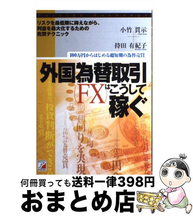 【中古】 外国為替取引（FX）はこうして稼ぐ 100万円からはじめる超短期の為替売買 / 小竹 貫示, 持田 ..