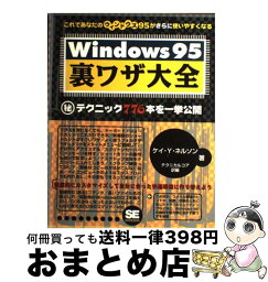 【中古】 Windows95裏ワザ大全 / ケイ Y.ネルソン, テクニカルコア / 翔泳社 [単行本]【宅配便出荷】