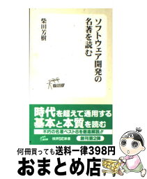 【中古】 ソフトウェア開発の名著を読む / 柴田 芳樹 / 技術評論社 [新書]【宅配便出荷】