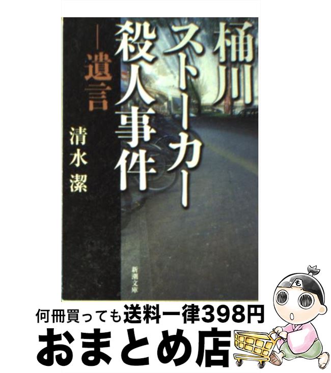 【中古】 桶川ストーカー殺人事件 遺言 / 清水 潔 / 新