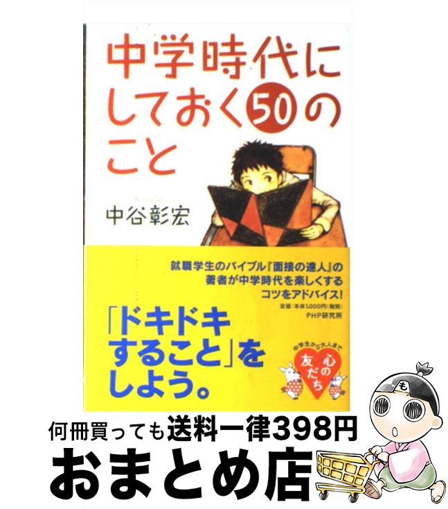 【中古】 中学時代にしておく50のこと / 中谷 彰宏 / PHP研究所 [単行本]【宅配便出荷】