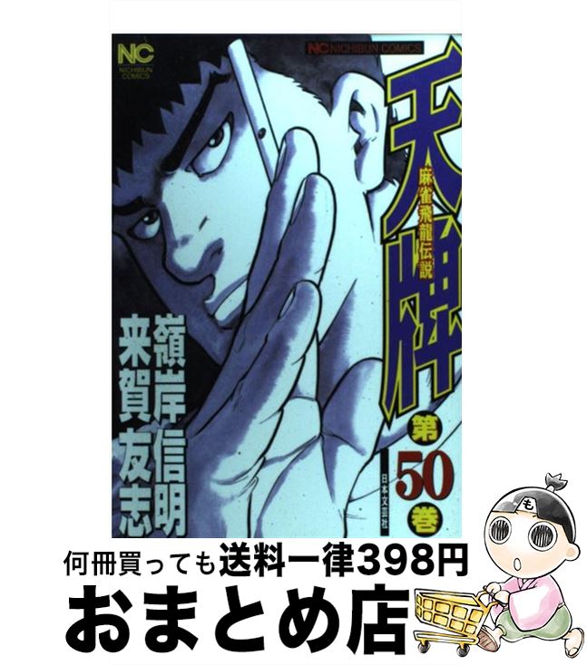 【中古】 天牌 麻雀飛龍伝説 50 / 嶺岸 信明 / 日本文芸社 [コミック]【宅配便出荷】