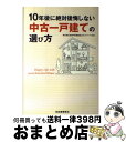 著者：全国不動産鑑定士ネットワーク出版社：河出書房新社サイズ：単行本ISBN-10：4309267947ISBN-13：9784309267944■こちらの商品もオススメです ● コワ～い不動産の話 / 宝島社編集部 / 宝島社 [文庫] ● 5年で引退できるセオリー破りの不動産投資 「物件選び」で自由を手にする / 徳田文彦 / ぱる出版 [単行本（ソフトカバー）] ● キャッシュフローを生む「不動産投資」 サラリーマンのままでアパート・マンション1棟のオー / 広瀬 智也 / かんき出版 [単行本（ソフトカバー）] ● コワ～い不動産の話 2 / 宝島編集部 / 宝島社 [文庫] ● なぜ投資のプロはサルに負けるのか？ あるいは、お金持ちになれるたったひとつのクールなや / 藤沢 数希 / ダイヤモンド社 [単行本] ● サラリーマンでもできるアパート・マンション投資 はじめての知的不動産投資　もうちょっと豊かに暮らす / 長嶋 修 / 明日香出版社 [単行本] ● 収納マジック 家族みんなが片づけ上手になれる魔法 / 主婦の友社 / 主婦の友社 [ムック] ● 不動産投資「やっていい人、悪い人」 年収200万円時代に備える / 長嶋 修 / 講談社 [新書] ● 週刊ダイヤモンド別冊 中古マンション・戸建ての選び方2017 2017年 11/26号 [雑誌] / ダイヤモンド社 [雑誌] ■通常24時間以内に出荷可能です。※繁忙期やセール等、ご注文数が多い日につきましては　発送まで72時間かかる場合があります。あらかじめご了承ください。■宅配便(送料398円)にて出荷致します。合計3980円以上は送料無料。■ただいま、オリジナルカレンダーをプレゼントしております。■送料無料の「もったいない本舗本店」もご利用ください。メール便送料無料です。■お急ぎの方は「もったいない本舗　お急ぎ便店」をご利用ください。最短翌日配送、手数料298円から■中古品ではございますが、良好なコンディションです。決済はクレジットカード等、各種決済方法がご利用可能です。■万が一品質に不備が有った場合は、返金対応。■クリーニング済み。■商品画像に「帯」が付いているものがありますが、中古品のため、実際の商品には付いていない場合がございます。■商品状態の表記につきまして・非常に良い：　　使用されてはいますが、　　非常にきれいな状態です。　　書き込みや線引きはありません。・良い：　　比較的綺麗な状態の商品です。　　ページやカバーに欠品はありません。　　文章を読むのに支障はありません。・可：　　文章が問題なく読める状態の商品です。　　マーカーやペンで書込があることがあります。　　商品の痛みがある場合があります。