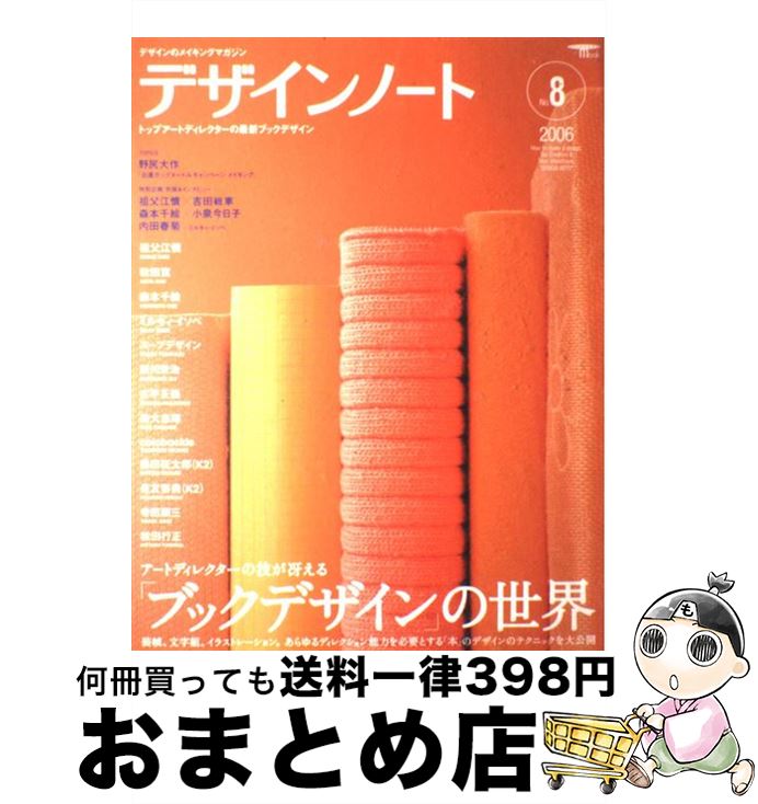 【中古】 デザインノート デザインのメイキングマガジン no．8 / デザインノート編集部 / 誠文堂新光社..
