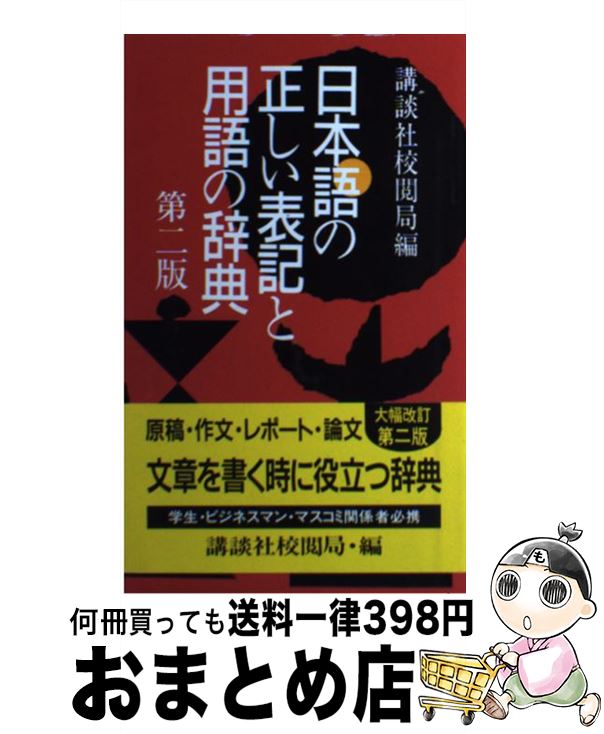 【中古】 日本語の正しい表記と用語の辞典 第2版 / 講談社校閲局 / 講談社 [単行本]【宅配便出荷】