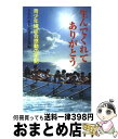 著者：生長の家本部青年会部出版社：日本教文社サイズ：新書ISBN-10：4531063287ISBN-13：9784531063284■通常24時間以内に出荷可能です。※繁忙期やセール等、ご注文数が多い日につきましては　発送まで72時間かかる場合があります。あらかじめご了承ください。■宅配便(送料398円)にて出荷致します。合計3980円以上は送料無料。■ただいま、オリジナルカレンダーをプレゼントしております。■送料無料の「もったいない本舗本店」もご利用ください。メール便送料無料です。■お急ぎの方は「もったいない本舗　お急ぎ便店」をご利用ください。最短翌日配送、手数料298円から■中古品ではございますが、良好なコンディションです。決済はクレジットカード等、各種決済方法がご利用可能です。■万が一品質に不備が有った場合は、返金対応。■クリーニング済み。■商品画像に「帯」が付いているものがありますが、中古品のため、実際の商品には付いていない場合がございます。■商品状態の表記につきまして・非常に良い：　　使用されてはいますが、　　非常にきれいな状態です。　　書き込みや線引きはありません。・良い：　　比較的綺麗な状態の商品です。　　ページやカバーに欠品はありません。　　文章を読むのに支障はありません。・可：　　文章が問題なく読める状態の商品です。　　マーカーやペンで書込があることがあります。　　商品の痛みがある場合があります。