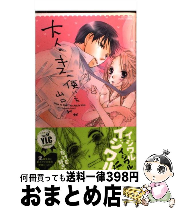 【中古】 大人のキスの使い方 / 山口ねね / 宙出版 [コミック]【宅配便出荷】