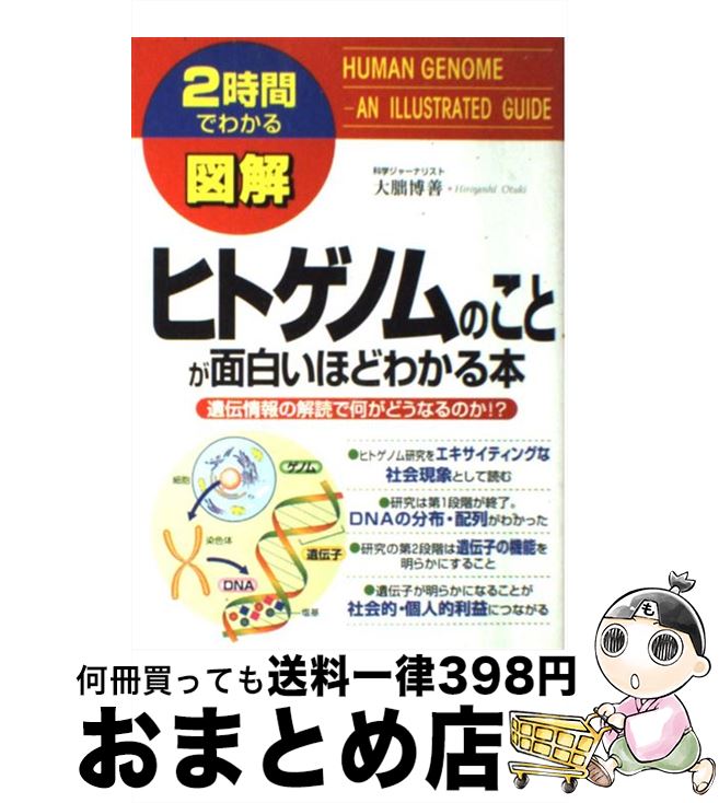 【中古】 図解ヒトゲノムのことが面白いほどわかる本 遺伝情報の解読で何がどうなるのか！？ / 大朏 博善 / KADOKAWA(中経出版) [単行本]【宅配便出荷】