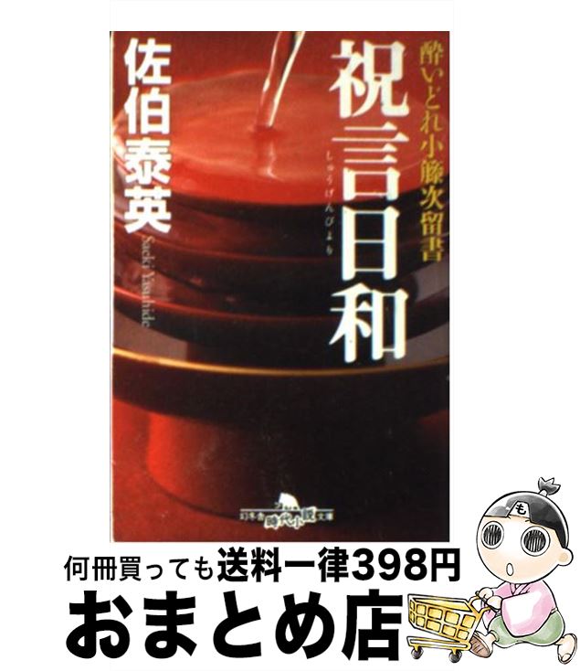 【中古】 祝言日和 酔いどれ小籐次留書 / 佐伯 泰英 / 幻冬舎 [文庫]【宅配便出荷】