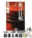 【中古】 祝言日和 酔いどれ小籐次留書 / 佐伯 泰英 / 幻冬舎 [文庫]【宅配便出荷】