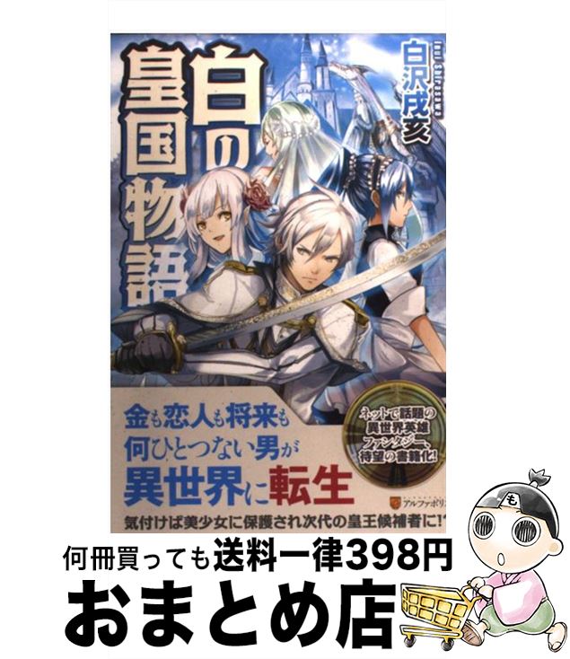 【中古】 白の皇国物語 / 白沢 戌亥,