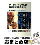 【中古】 グーグル、アップルに負けない著作権法 / 角川歴彦 / KADOKAWA [単行本]【宅配便出荷】