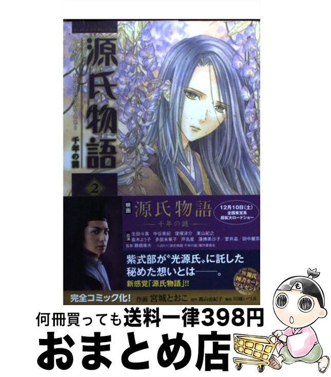 【中古】 源氏物語 千年の謎 第2巻 /