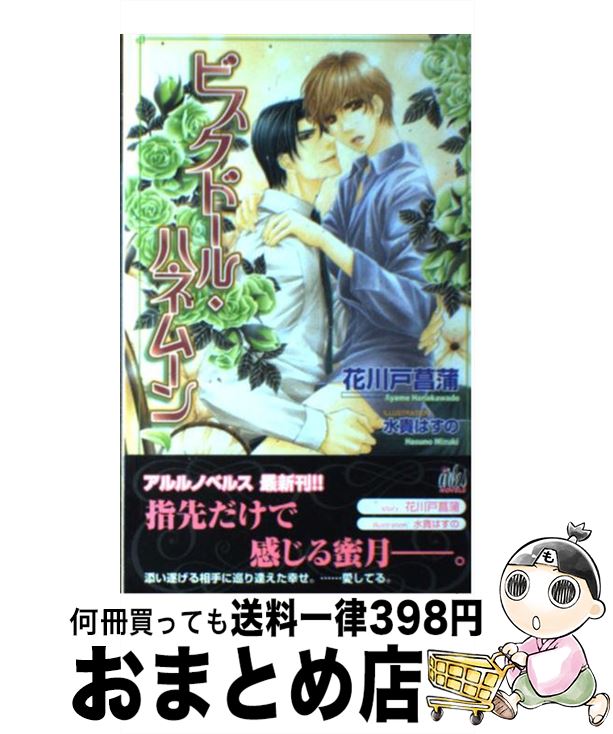  ビスクドール・ハネムーン / 花川戸 菖蒲, 水貴 はすの / ユニ報創 