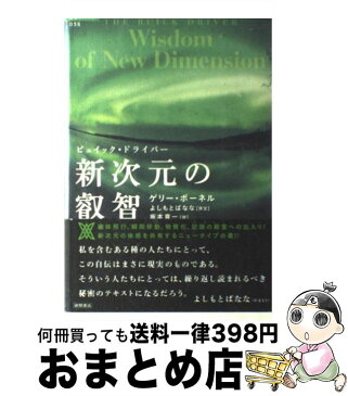 【中古】 新次元の叡智 ビュイック・ドライバー / ゲリー ボーネル, 坂本 貢一 / 徳間書店 [単行本]【宅配便出荷】