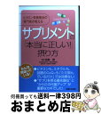 楽天もったいない本舗　おまとめ店【中古】 サプリメントの「本当に正しい！」摂り方 ビタミン栄養療法の専門家が教える / 主婦と生活社 / 主婦と生活社 [単行本]【宅配便出荷】