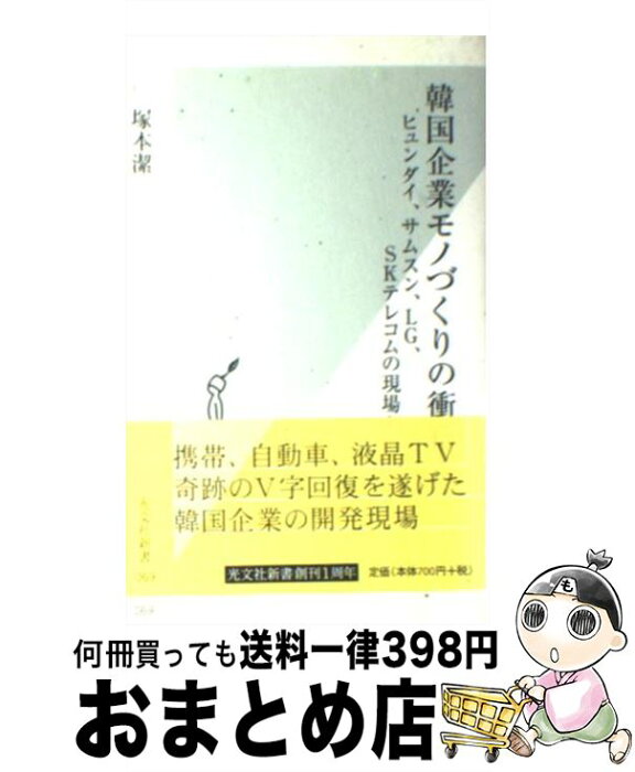 【中古】 韓国企業モノづくりの衝撃 ヒュンダイ、サムスン、LG、SKテレコムの現場から / 塚本 潔 / 光文社 [新書]【宅配便出荷】