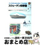 【中古】 スウェーデン四季暦 / 訓覇 法子, ブー モッスベリィ / 東京書籍 [単行本]【宅配便出荷】