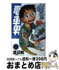 【中古】 電車男 でも、俺旅立つよ。 上 新装版 / 渡辺 航 / 秋田書店 [コミック]【宅配便出荷】