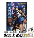 【中古】 ツンデレ相対性理論 キュンキュンわかるE＝mc2 / アインシュタインクラブ, 連打 一人 / PHP研究所 [単行本（ソフトカバー）]【宅配便出荷】