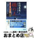  橋の上 居眠り磐音江戸双紙帰着準備号 / 佐伯 泰英 / 双葉社 