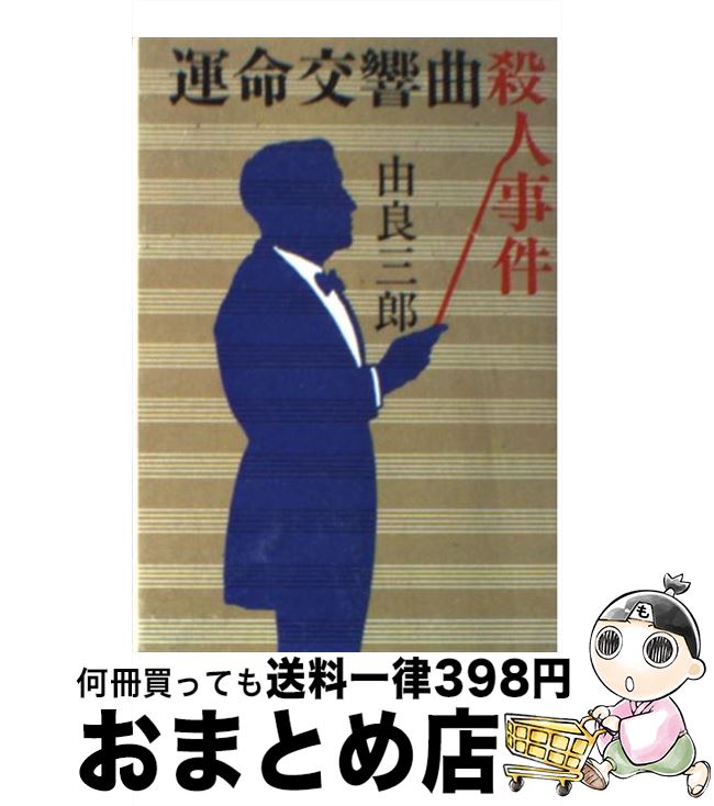 【中古】 運命交響曲殺人事件 / 由良 三郎 / 文藝春秋 [文庫]【宅配便出荷】