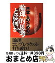  日本人のための論理的思考とは何か / 鷲田 小彌太 / 日本実業出版社 