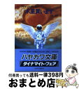  木星買います / アイザック アシモフ, 山高 昭 / 早川書房 