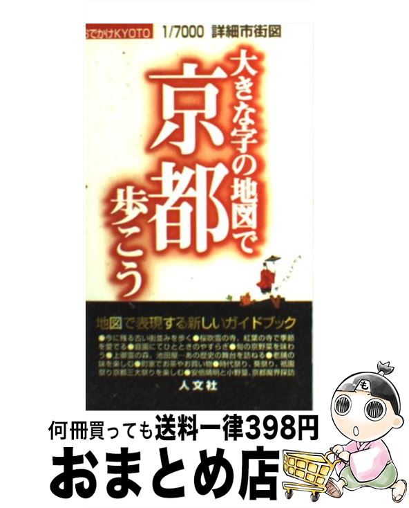 【中古】 大きな字の地図で京都歩こう おでかけKyoto / タナック / タナック [新書]【宅配便出荷】