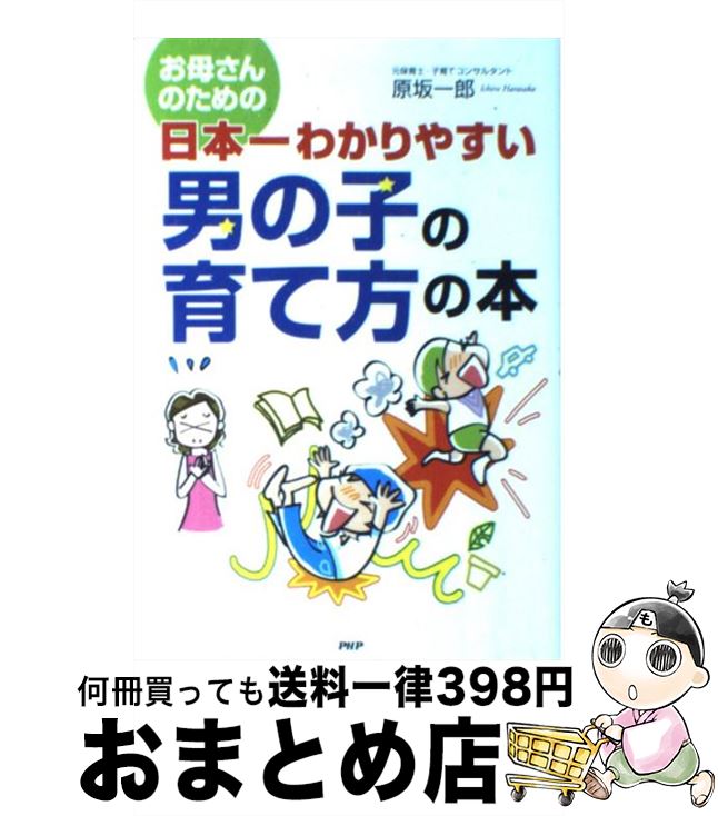 楽天もったいない本舗　おまとめ店【中古】 お母さんのための日本一わかりやすい男の子の育て方の本 / 原坂 一郎 / PHP研究所 [単行本]【宅配便出荷】