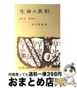 著者：谷口 雅春出版社：日本教文社サイズ：単行本ISBN-10：4531001605ISBN-13：9784531001606■こちらの商品もオススメです ● 生命の實相　頭注版 23 / 谷口 雅春 / 日本教文社 [単行本] ● 生命の實相　頭注版 16 / 谷口 雅春 / 日本教文社 [単行本] ● 生命の實相　頭注版 33 / 谷口 雅春 / 日本教文社 [単行本] ● 生命の實相　頭注版 40 / 谷口 雅春 / 日本教文社 [単行本] ● 生命の實相　頭注版 15 / 谷口 雅春 / 日本教文社 [単行本] ● 生命の實相　頭注版 19 / 谷口 雅春 / 日本教文社 [単行本] ● 生命の實相　頭注版 第18巻 / 谷口 雅春 / 日本教文社 [単行本] ● 生命の實相　頭注版 11 / 谷口 雅春 / 日本教文社 [単行本] ● 生命の實相　頭注版 29 / 谷口 雅春 / 日本教文社 [単行本] ● 生命の實相　頭注版 21 / 谷口 雅春 / 日本教文社 [単行本] ● 生命の實相　頭注版 20 / 谷口 雅春 / 日本教文社 [単行本] ● 生命の實相　頭注版 26 / 谷口 雅春 / 日本教文社 [単行本] ● 生命の實相　頭注版 17 / 谷口 雅春 / 日本教文社 [単行本] ● 生命の實相　頭注版 30 / 谷口 雅春 / 日本教文社 [単行本] ● 生命の實相　頭注版 5 / 谷口 雅春 / 日本教文社 [単行本] ■通常24時間以内に出荷可能です。※繁忙期やセール等、ご注文数が多い日につきましては　発送まで72時間かかる場合があります。あらかじめご了承ください。■宅配便(送料398円)にて出荷致します。合計3980円以上は送料無料。■ただいま、オリジナルカレンダーをプレゼントしております。■送料無料の「もったいない本舗本店」もご利用ください。メール便送料無料です。■お急ぎの方は「もったいない本舗　お急ぎ便店」をご利用ください。最短翌日配送、手数料298円から■中古品ではございますが、良好なコンディションです。決済はクレジットカード等、各種決済方法がご利用可能です。■万が一品質に不備が有った場合は、返金対応。■クリーニング済み。■商品画像に「帯」が付いているものがありますが、中古品のため、実際の商品には付いていない場合がございます。■商品状態の表記につきまして・非常に良い：　　使用されてはいますが、　　非常にきれいな状態です。　　書き込みや線引きはありません。・良い：　　比較的綺麗な状態の商品です。　　ページやカバーに欠品はありません。　　文章を読むのに支障はありません。・可：　　文章が問題なく読める状態の商品です。　　マーカーやペンで書込があることがあります。　　商品の痛みがある場合があります。