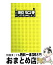 【中古】 東京ランチレボリューション / OL美食特捜隊/大崎 裕史/川口 葉子/来栖 けい/小関 敦之/水野 仁輔/蓮見 壽/YAKINIQUEST/柳生 九...