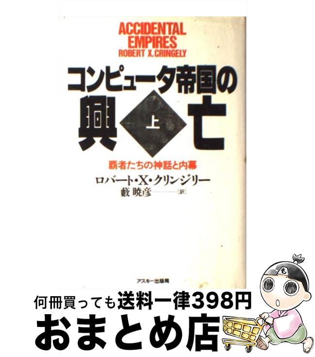 【中古】 コンピュータ帝国の興亡 覇者たちの神話と内幕 上 / ロバート・X. クリンジリー, Robert X. C..