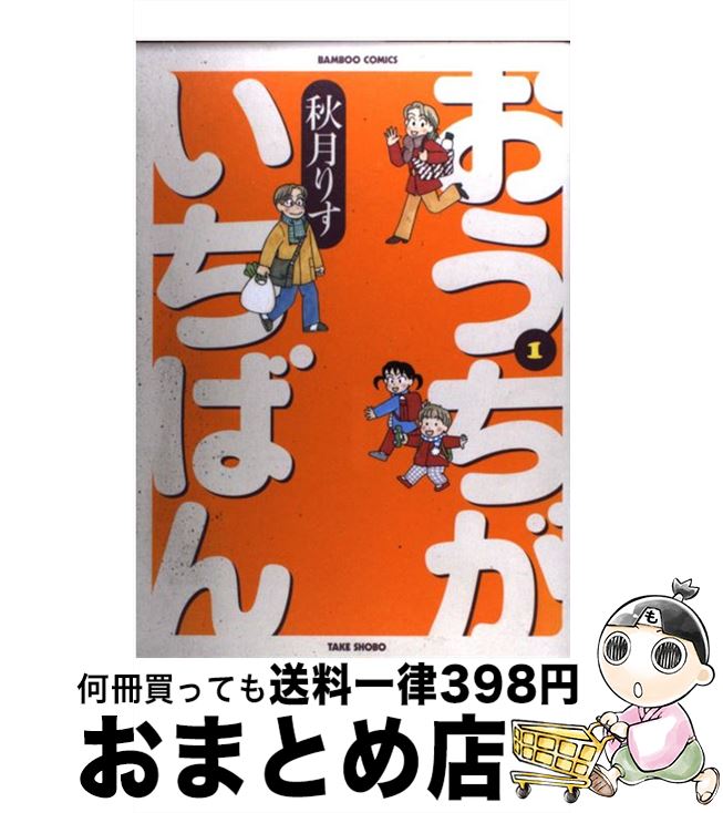 【中古】 おうちがいちばん 1 / 秋月