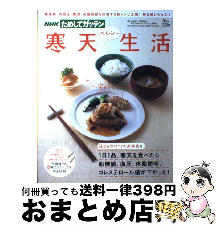 【中古】 NHKためしてガッテン寒天ヘルシー生活 / NHK科学 環境番組部季刊「NHKためし / アスコム [ムック]【宅配便出荷】