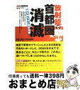 【中古】 放射能で首都圏消滅 誰も