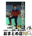 【中古】 ハロー張りネズミ 9 / 弘兼 憲史 / 講談社 [単行本]【宅配便出荷】