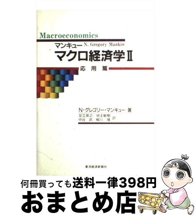 【中古】 マクロ経済学 2（応用篇） / N.グレゴリー マンキュー, N.Gregory Mankiw, 足立 英之, 中谷 武, 地主 敏樹, 柳川 隆 / 東洋経済新報社 単行本 【宅配便出荷】