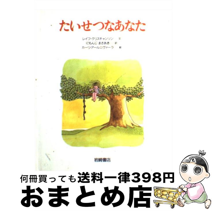  たいせつなあなた / レイフ クリスチャンソン, カーリ アールニヴァーラ, にもんじ まさあき / 岩崎書店 