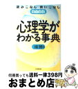 【中古】 心理学がわかる事典 読みこなし使いこなし自由自在 / 南 博 / 日本実業出版社 [単行本]【宅配便出荷】