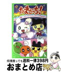 【中古】 たまごっち！ 1 / 万里　アンナ / 角川グループパブリッシング [単行本]【宅配便出荷】