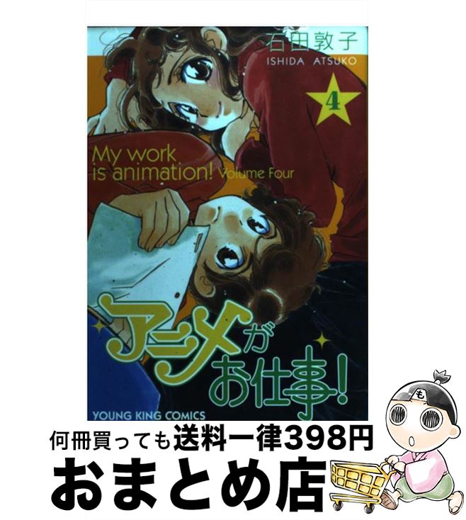 著者：石田 敦子出版社：少年画報社サイズ：コミックISBN-10：4785926147ISBN-13：9784785926144■こちらの商品もオススメです ● アニメがお仕事！ 1 / 石田 敦子 / 少年画報社 [コミック] ● アニメがお仕事！ 3 / 石田 敦子 / 少年画報社 [コミック] ● アニメがお仕事！ 5 / 石田 敦子 / 少年画報社 [コミック] ● アニメがお仕事！ 7 / 石田 敦子 / 少年画報社 [コミック] ■通常24時間以内に出荷可能です。※繁忙期やセール等、ご注文数が多い日につきましては　発送まで72時間かかる場合があります。あらかじめご了承ください。■宅配便(送料398円)にて出荷致します。合計3980円以上は送料無料。■ただいま、オリジナルカレンダーをプレゼントしております。■送料無料の「もったいない本舗本店」もご利用ください。メール便送料無料です。■お急ぎの方は「もったいない本舗　お急ぎ便店」をご利用ください。最短翌日配送、手数料298円から■中古品ではございますが、良好なコンディションです。決済はクレジットカード等、各種決済方法がご利用可能です。■万が一品質に不備が有った場合は、返金対応。■クリーニング済み。■商品画像に「帯」が付いているものがありますが、中古品のため、実際の商品には付いていない場合がございます。■商品状態の表記につきまして・非常に良い：　　使用されてはいますが、　　非常にきれいな状態です。　　書き込みや線引きはありません。・良い：　　比較的綺麗な状態の商品です。　　ページやカバーに欠品はありません。　　文章を読むのに支障はありません。・可：　　文章が問題なく読める状態の商品です。　　マーカーやペンで書込があることがあります。　　商品の痛みがある場合があります。