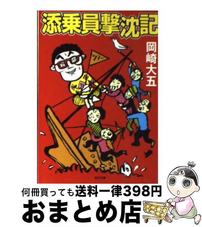 【中古】 添乗員撃沈記 / 岡崎 大五,