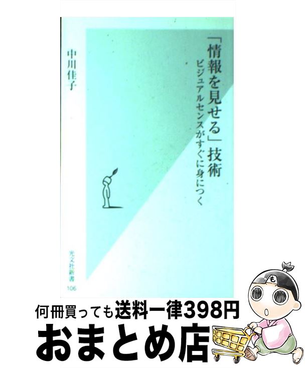 【中古】 「情報を見せる」技術 ビジュアルセンスがすぐに身につく / 中川 佳子 / 光文社 [新書]【宅配..