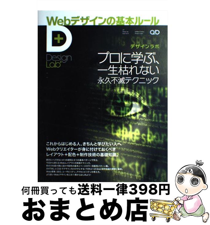 【中古】 Webデザインの基本ルール プロに学ぶ、一生枯れない永久不滅テクニック / デザインラボ編集部..