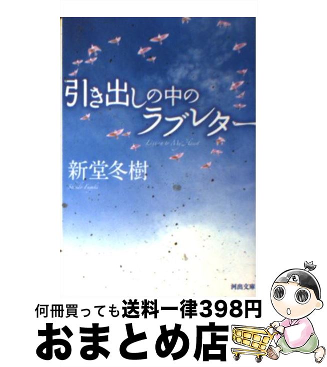 【中古】 引き出しの中のラブレター / 新堂 冬樹 / 河出書房新社 [文庫]【宅配便出荷】