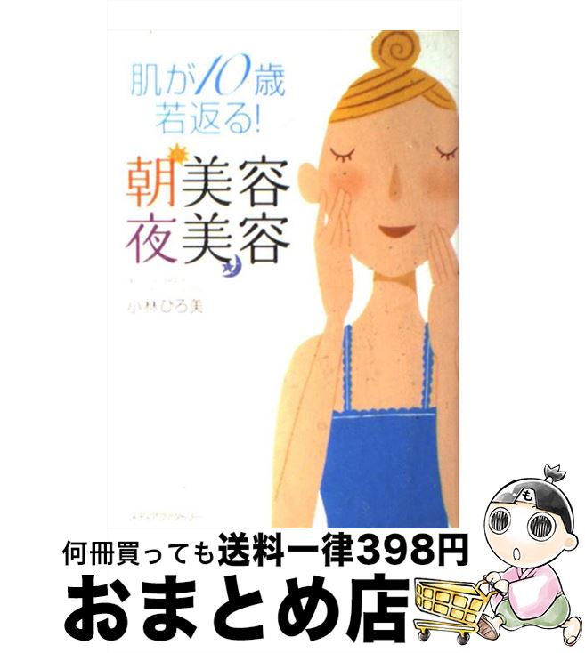 【中古】 肌が10歳若返る！朝美容夜美容 / 小林ひろ美 / メディアファクトリー [単行本（ソフトカバー）]【宅配便出荷】(3)